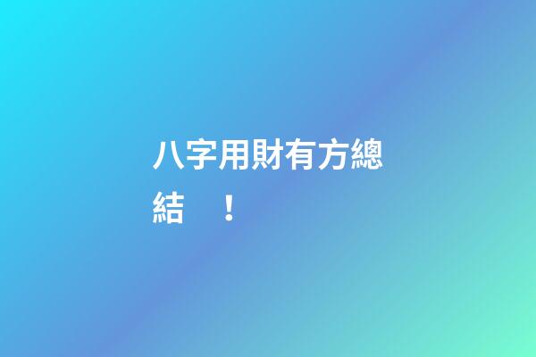 八字用財有方總結！